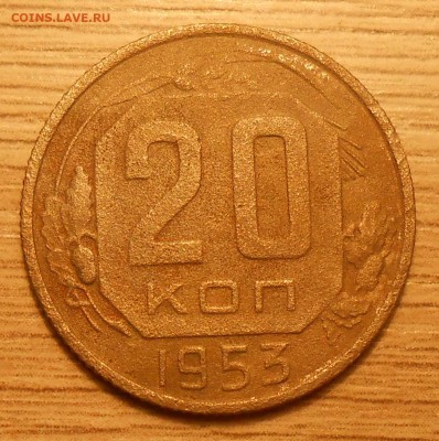 20 копеек 1953 г. - Ф-56? - DSCN4143.JPG