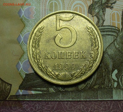 5 копеек 1990 года М - P1500850.JPG