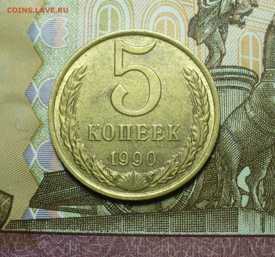 5 копеек 1990 года М - P1500848.JPG