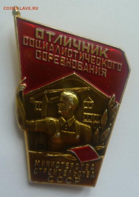 Знаки олимпиады 80 и отличники соцсоревнований на оценку - P1090799.JPG