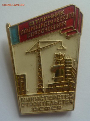 Знаки олимпиады 80 и отличники соцсоревнований на оценку - P1090800.JPG