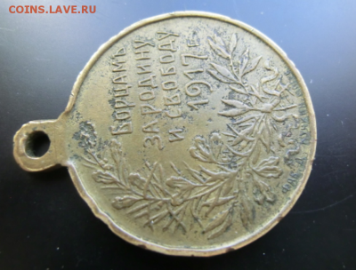 Медаль Борцам за родину и свободу 1917 До10.04.19 в 22.00МСК - Screenshot_3