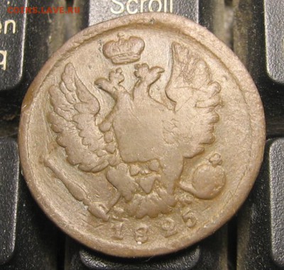 1 копъейка 1825 ЕМ ИК R1 - 1к1825а