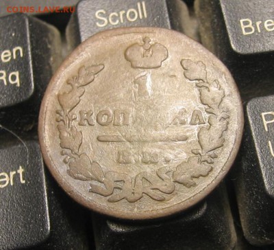 1 копъейка 1825 ЕМ ИК R1 - 1к1825р