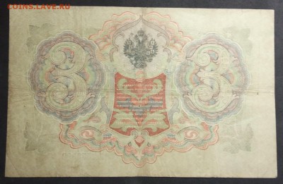3 рубля 1905 г. Шипов-Барышев до 11.04.19 - IMG_20190406_180333