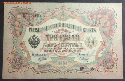 3 рубля 1905 г. Шипов-Барышев до 11.04.19 - IMG_20190406_180407