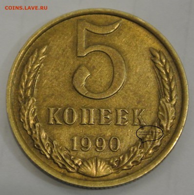 5 копеек 1990 года "М" - DSC_0831.JPG