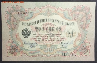 3 рубля 1905 г. Шипов-Гаврилов до 11.04.19. - IMG_20190406_182347