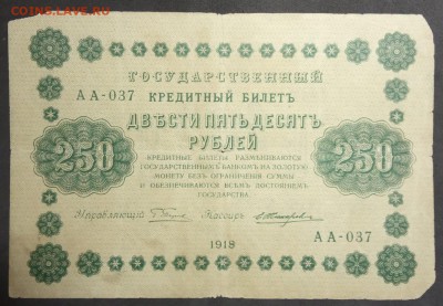 250 руб 1918г. Пятаков-Жихарев до 11.04.19. - IMG_20190406_200252