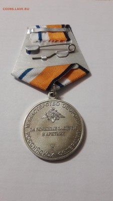 МО РФ «За ВОЕННЫЕ заслуги в Арктике» - 0_20190406_201632