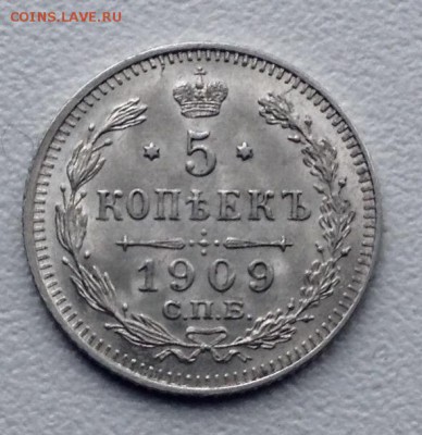 5 копеек 1909 года UNC  до 10.4 .до 22.00 - image