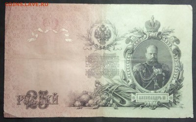 25 руб 1909г. Коншин-Барышев до 11.04.19. - IMG_20190406_201109