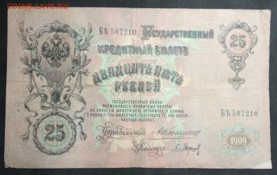 25 руб 1909г. Коншин-Барышев до 11.04.19. - IMG_20190406_201132