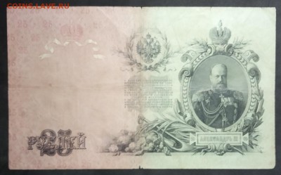 25 руб 1909г. Коншин-Сафронов. до 11.04.19. - IMG_20190406_202009