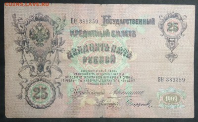 25 руб 1909г. Коншин-Сафронов. до 11.04.19. - IMG_20190406_202030
