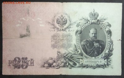 25руб 1909г. Коншин-Наумов. до 11.04.19. - IMG_20190406_201532