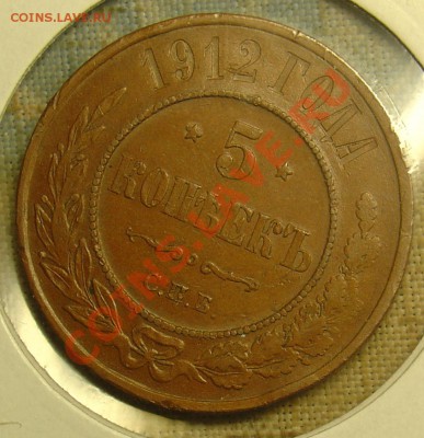 5 копеек 1912 отл. до 24.06.11 22-30 - 5 коп 1912 1а.JPG