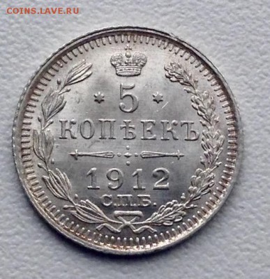 5 копеек 1912 года до 10.4 до 22.00 - image