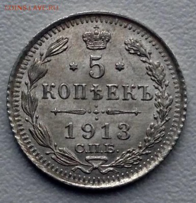 5 копеек 1913 года UNC до 10. 4 до 22.00 - image