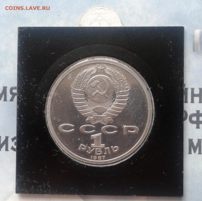 Бородино, Обелиск Proof, 1 рубль 1987г, до 9.04.19 - IMG_20190405_231811