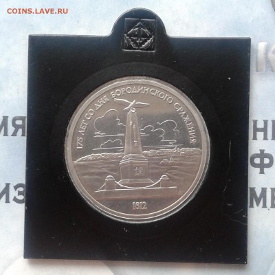 Бородино, Обелиск Proof, 1 рубль 1987г, до 9.04.19 - IMG_20190405_231751