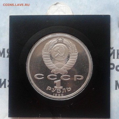 Франциск Скорина Proof, 1 рубль 1990г, до 9.04.19 - IMG_20190405_231656