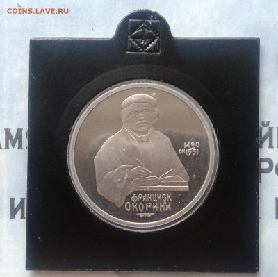 Франциск Скорина Proof, 1 рубль 1990г, до 9.04.19 - IMG_20190405_231637