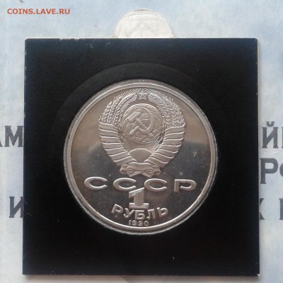 А. П. Чехов Proof, 1 рубль 1990г, до 9.04.19 - IMG_20190405_231538