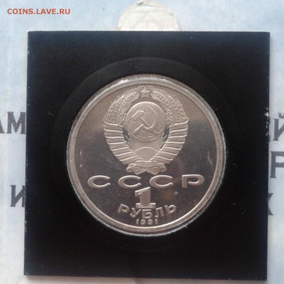 Алишер Навои Proof, 1 рубль 1991г, до 9.04.19 - IMG_20190405_231500