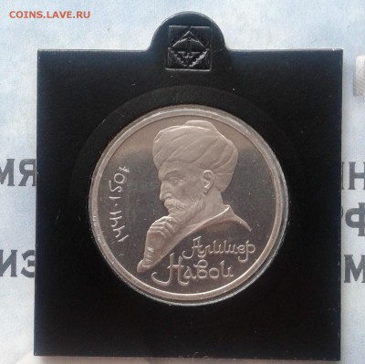 Алишер Навои Proof, 1 рубль 1991г, до 9.04.19 - IMG_20190405_231442