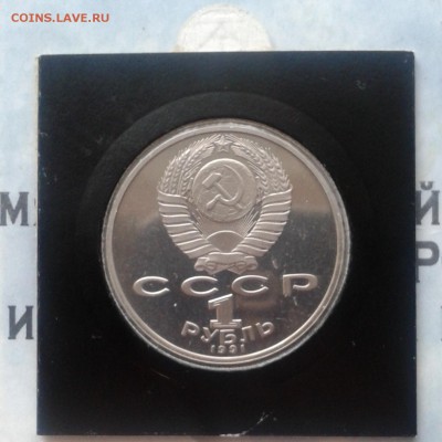 П. Н. Лебедев Proof, 1 рубль 1991г, до 9.04.19 - IMG_20190405_231425