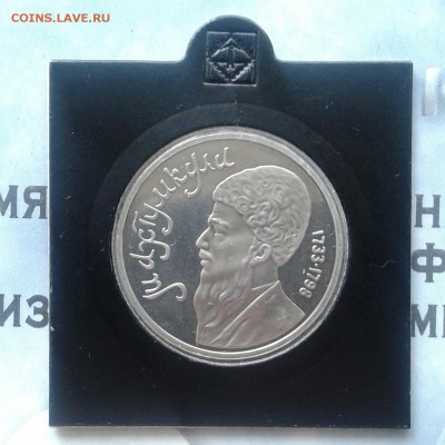 Махтумкули Proof, 1 рубль 1991г, до 9.04.19 - IMG_20190405_231320