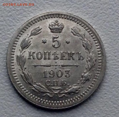 5 копеек 1903 года UNC до 10.4 до 22.00 - image