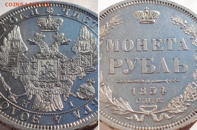 Рубль 1854 СПБ HI, штемпельный. Оценка. - 1р 1854 СПБ HI 3