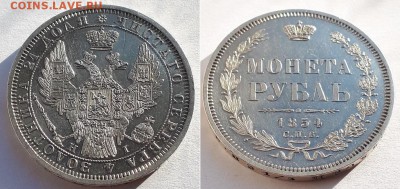 Рубль 1854 СПБ HI, штемпельный. Оценка. - 1р 1854 СПБ HI 1
