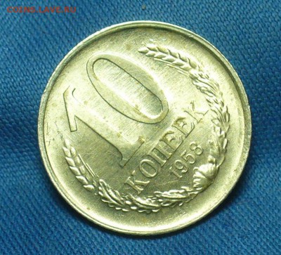 10 копеек 1958 года UNC - P1500816.JPG