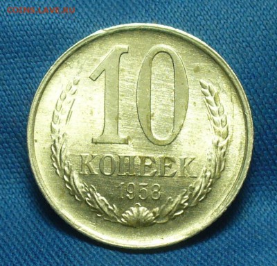 10 копеек 1958 года UNC - P1500815.JPG