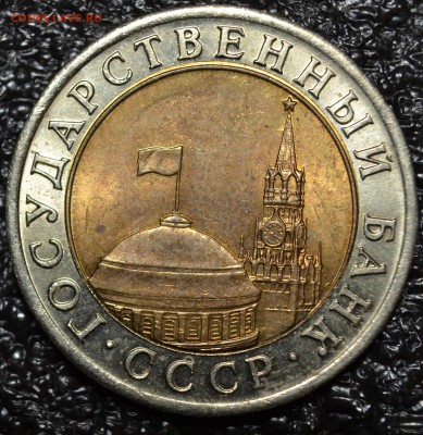 №1-10 руб. 1991 ЛМД шт.А3.1 3 онка до 11.04.2019 - DSC_0323.JPG