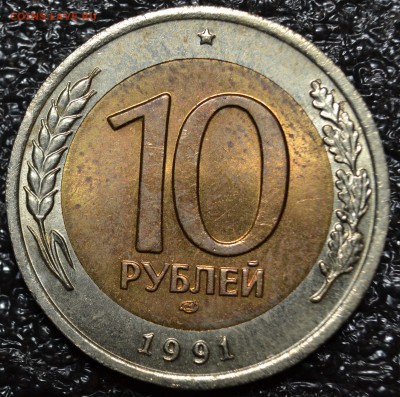 №1-10 руб. 1991 ЛМД шт.А3.1 3 онка до 11.04.2019 - DSC_0320.JPG
