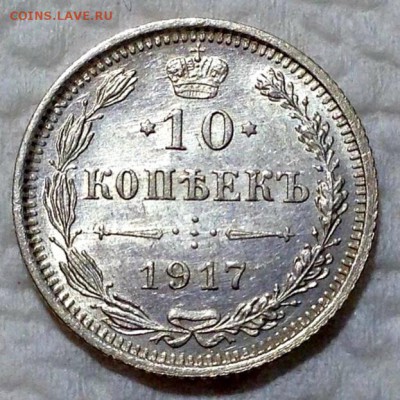 10 копеек 1917 года UNC до 11.4 до 22.00 - 20190406_221319