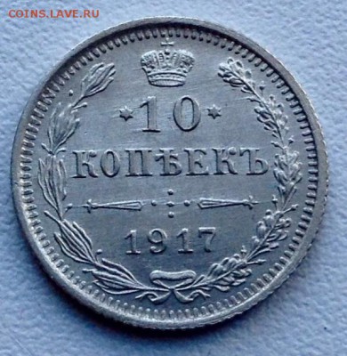 10 копеек 1917 года UNC до 11.4 до 22.00 - 20190406_221300