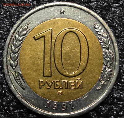10 рублей 1991 ЛМД  ШТ.А3.1 и А3.2 до 11.04.2019 - DSC_0335.JPG