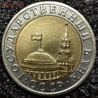 10 рублей 1991 ЛМД  ШТ.А3.1 4 окна до 11.04.2019 - DSC_0349.JPG