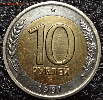 10 рублей 1991 ЛМД  ШТ.А3.1 4 окна до 11.04.2019 - DSC_0347.JPG