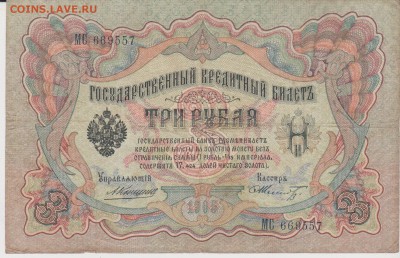 Обмен монет, бон русских и иностранных - 3 рубля-1905-1