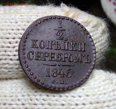 2 Копейки 1845 СМ до 11.04.2019 - IMG_20181212_210159