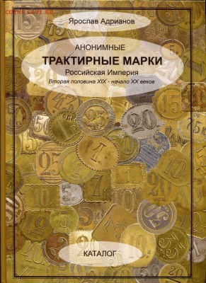 ЦВЕТ!!! Ярослав Адрианов. "Анонимные трактирные марки" - 177 (1)