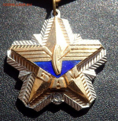 Знак ЦК ВЛКСМ БАМ снежинка оценка - P4040031.JPG