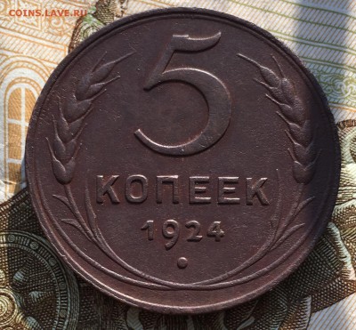 5 копеек 1924 - 677EA19A-D37A-4841-B062-051635C6DA28