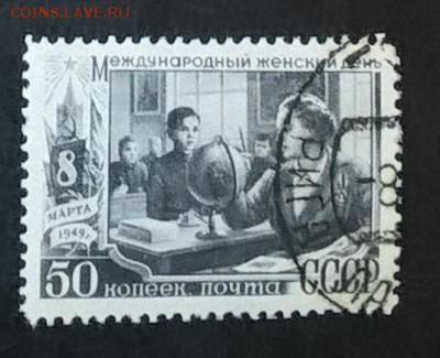 СССР 1949 8 марта 1м 50к учительница - 338
